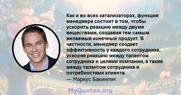 Как и во всех катализаторах, функция менеджера состоит в том, чтобы ускорить реакцию между двумя веществами, создавая тем самым желаемый конечный продукт. В частности, менеджер создает эффективность у каждого