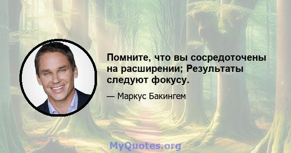 Помните, что вы сосредоточены на расширении; Результаты следуют фокусу.