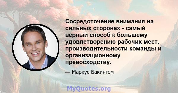 Сосредоточение внимания на сильных сторонах - самый верный способ к большему удовлетворению рабочих мест, производительности команды и организационному превосходству.