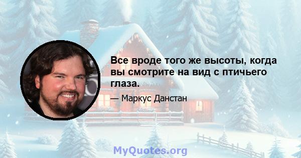 Все вроде того же высоты, когда вы смотрите на вид с птичьего глаза.