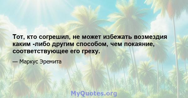 Тот, кто согрешил, не может избежать возмездия каким -либо другим способом, чем покаяние, соответствующее его греху.