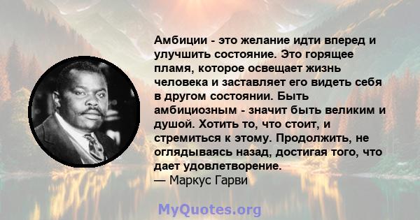 Амбиции - это желание идти вперед и улучшить состояние. Это горящее пламя, которое освещает жизнь человека и заставляет его видеть себя в другом состоянии. Быть амбициозным - значит быть великим и душой. Хотить то, что