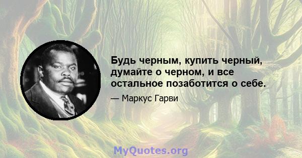 Будь черным, купить черный, думайте о черном, и все остальное позаботится о себе.