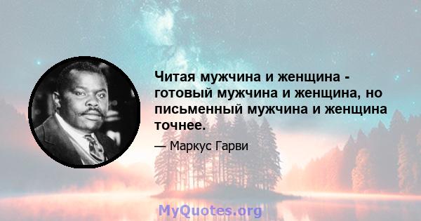 Читая мужчина и женщина - готовый мужчина и женщина, но письменный мужчина и женщина точнее.