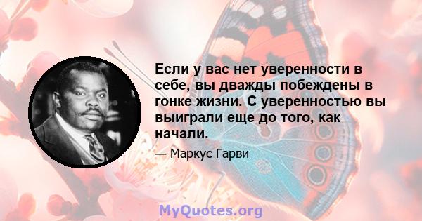 Если у вас нет уверенности в себе, вы дважды побеждены в гонке жизни. С уверенностью вы выиграли еще до того, как начали.