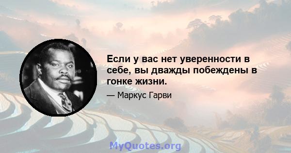 Если у вас нет уверенности в себе, вы дважды побеждены в гонке жизни.