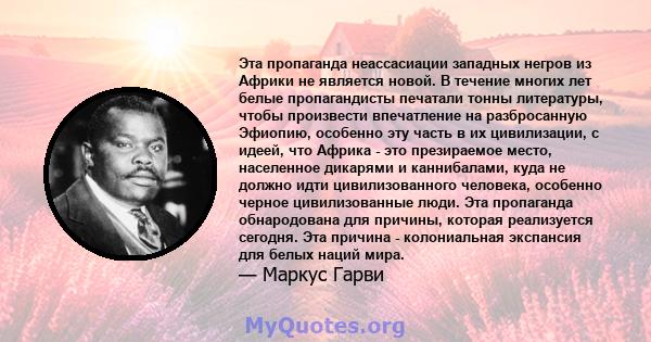 Эта пропаганда неассасиации западных негров из Африки не является новой. В течение многих лет белые пропагандисты печатали тонны литературы, чтобы произвести впечатление на разбросанную Эфиопию, особенно эту часть в их