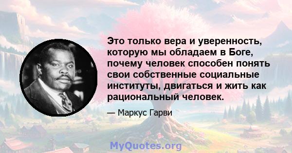 Это только вера и уверенность, которую мы обладаем в Боге, почему человек способен понять свои собственные социальные институты, двигаться и жить как рациональный человек.