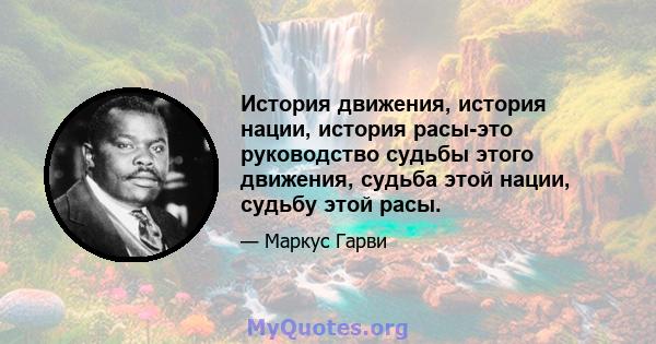 История движения, история нации, история расы-это руководство судьбы этого движения, судьба этой нации, судьбу этой расы.