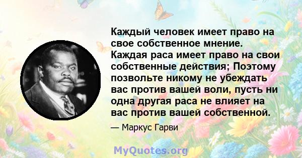 Каждый человек имеет право на свое собственное мнение. Каждая раса имеет право на свои собственные действия; Поэтому позвольте никому не убеждать вас против вашей воли, пусть ни одна другая раса не влияет на вас против