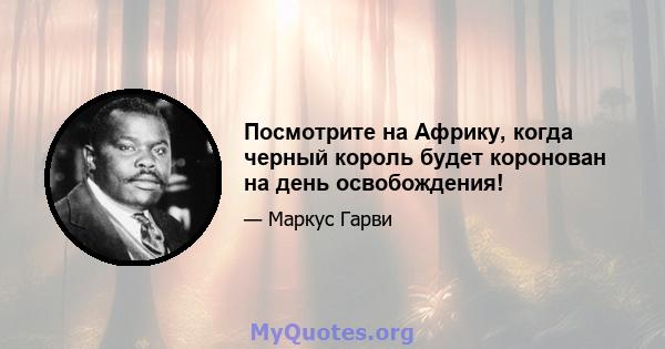 Посмотрите на Африку, когда черный король будет коронован на день освобождения!