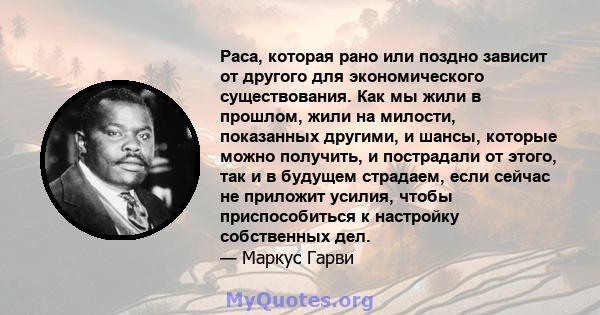 Раса, которая рано или поздно зависит от другого для экономического существования. Как мы жили в прошлом, жили на милости, показанных другими, и шансы, которые можно получить, и пострадали от этого, так и в будущем