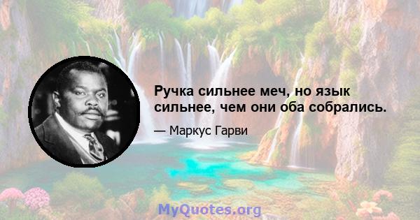 Ручка сильнее меч, но язык сильнее, чем они оба собрались.