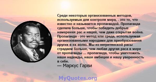 Среди некоторых организованных методов, используемых для контроля мира, - это то, что известно и называется пропагандой. Пропаганда сделала больше, чтобы победить добрые намерения рас и наций, чем даже открытая война.