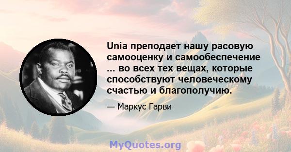 Unia преподает нашу расовую самооценку и самообеспечение ... во всех тех вещах, которые способствуют человеческому счастью и благополучию.