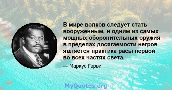 В мире волков следует стать вооруженным, и одним из самых мощных оборонительных оружия в пределах досягаемости негров является практика расы первой во всех частях света.