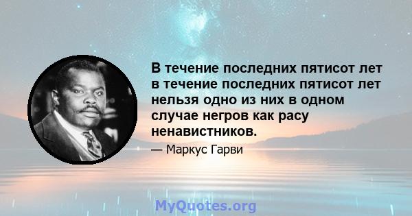 В течение последних пятисот лет в течение последних пятисот лет нельзя одно из них в одном случае негров как расу ненавистников.