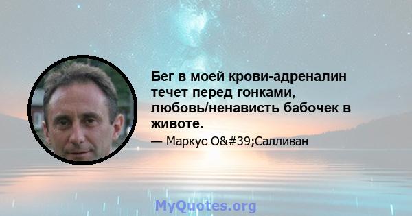 Бег в моей крови-адреналин течет перед гонками, любовь/ненависть бабочек в животе.