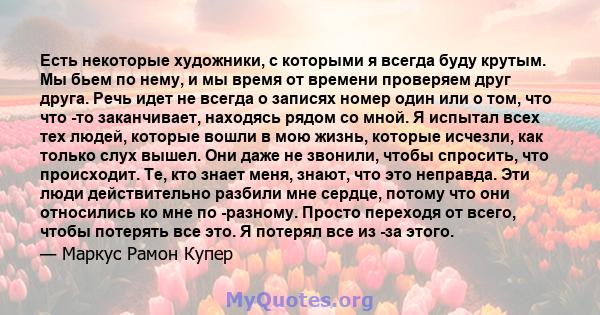 Есть некоторые художники, с которыми я всегда буду крутым. Мы бьем по нему, и мы время от времени проверяем друг друга. Речь идет не всегда о записях номер один или о том, что что -то заканчивает, находясь рядом со