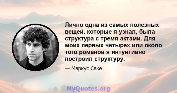 Лично одна из самых полезных вещей, которые я узнал, была структура с тремя актами. Для моих первых четырех или около того романов я интуитивно построил структуру.