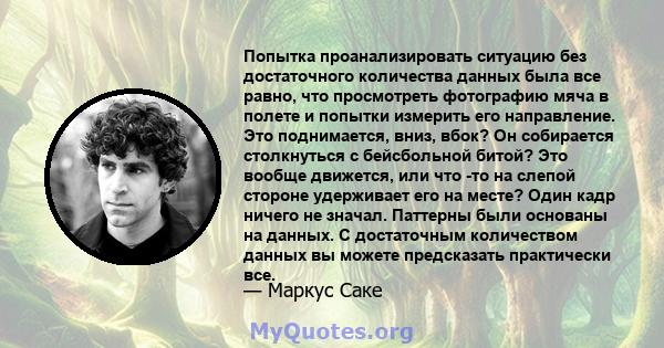 Попытка проанализировать ситуацию без достаточного количества данных была все равно, что просмотреть фотографию мяча в полете и попытки измерить его направление. Это поднимается, вниз, вбок? Он собирается столкнуться с