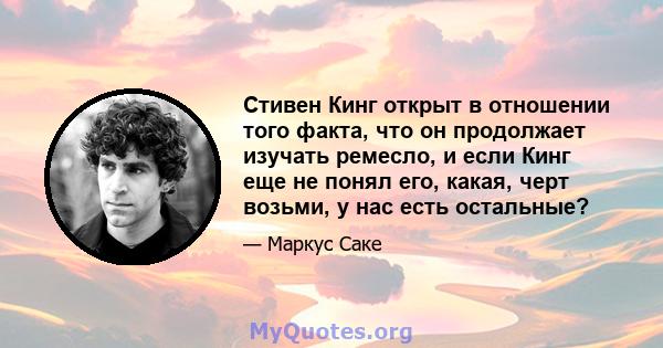 Стивен Кинг открыт в отношении того факта, что он продолжает изучать ремесло, и если Кинг еще не понял его, какая, черт возьми, у нас есть остальные?