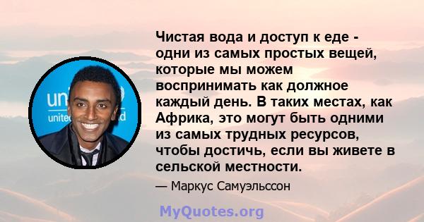 Чистая вода и доступ к еде - одни из самых простых вещей, которые мы можем воспринимать как должное каждый день. В таких местах, как Африка, это могут быть одними из самых трудных ресурсов, чтобы достичь, если вы живете 