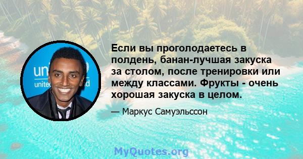 Если вы проголодаетесь в полдень, банан-лучшая закуска за столом, после тренировки или между классами. Фрукты - очень хорошая закуска в целом.