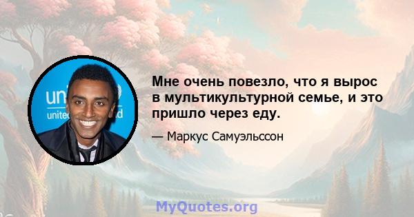 Мне очень повезло, что я вырос в мультикультурной семье, и это пришло через еду.