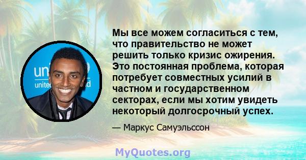 Мы все можем согласиться с тем, что правительство не может решить только кризис ожирения. Это постоянная проблема, которая потребует совместных усилий в частном и государственном секторах, если мы хотим увидеть