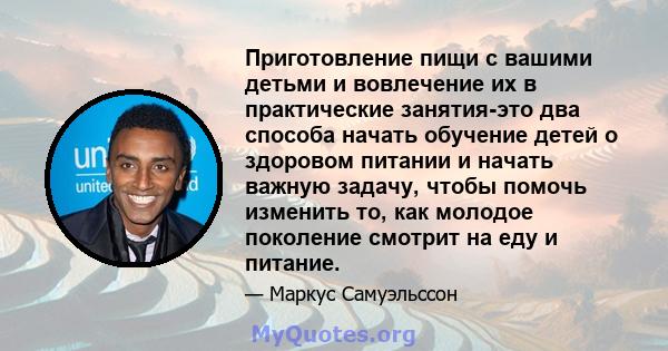 Приготовление пищи с вашими детьми и вовлечение их в практические занятия-это два способа начать обучение детей о здоровом питании и начать важную задачу, чтобы помочь изменить то, как молодое поколение смотрит на еду и 