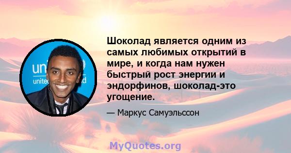 Шоколад является одним из самых любимых открытий в мире, и когда нам нужен быстрый рост энергии и эндорфинов, шоколад-это угощение.