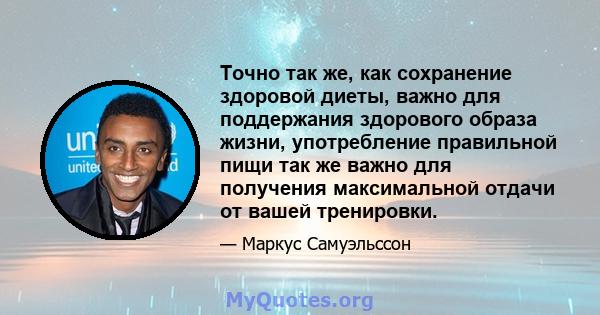 Точно так же, как сохранение здоровой диеты, важно для поддержания здорового образа жизни, употребление правильной пищи так же важно для получения максимальной отдачи от вашей тренировки.