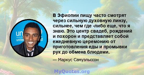 В Эфиопии пищу часто смотрят через сильную духовную линзу, сильнее, чем где -либо еще, что я знаю. Это центр свадеб, рождений и похорон и представляет собой ежедневную церемонию от приготовления еды и промывки рук до