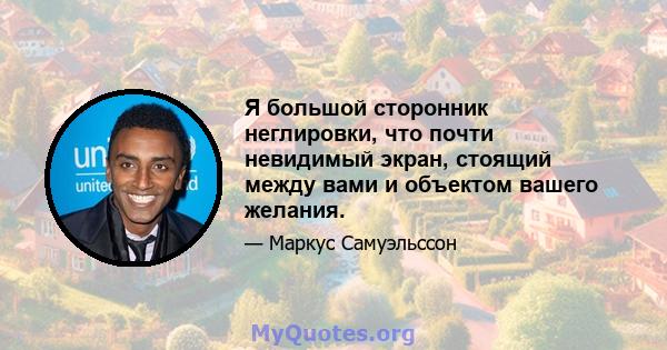 Я большой сторонник неглировки, что почти невидимый экран, стоящий между вами и объектом вашего желания.