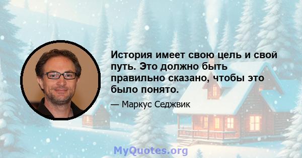 История имеет свою цель и свой путь. Это должно быть правильно сказано, чтобы это было понято.