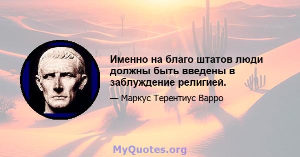 Именно на благо штатов люди должны быть введены в заблуждение религией.