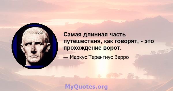 Самая длинная часть путешествия, как говорят, - это прохождение ворот.