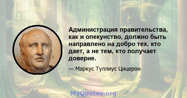 Администрация правительства, как и опекунство, должно быть направлено на добро тех, кто дает, а не тем, кто получает доверие.