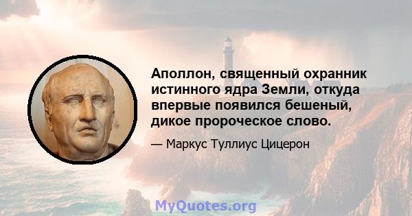 Аполлон, священный охранник истинного ядра Земли, откуда впервые появился бешеный, дикое пророческое слово.