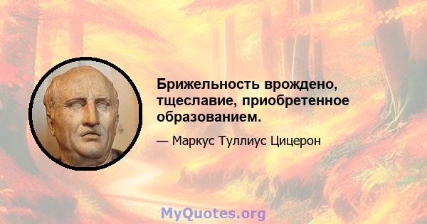 Брижельность врождено, тщеславие, приобретенное образованием.