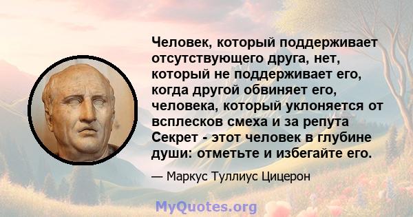 Человек, который поддерживает отсутствующего друга, нет, который не поддерживает его, когда другой обвиняет его, человека, который уклоняется от всплесков смеха и за репута Секрет - этот человек в глубине души: отметьте 