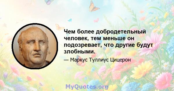 Чем более добродетельный человек, тем меньше он подозревает, что другие будут злобными.