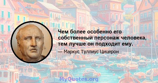 Чем более особенно его собственный персонаж человека, тем лучше он подходит ему.