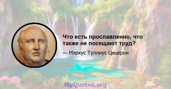 Что есть прославленно, что также не посещают труд?