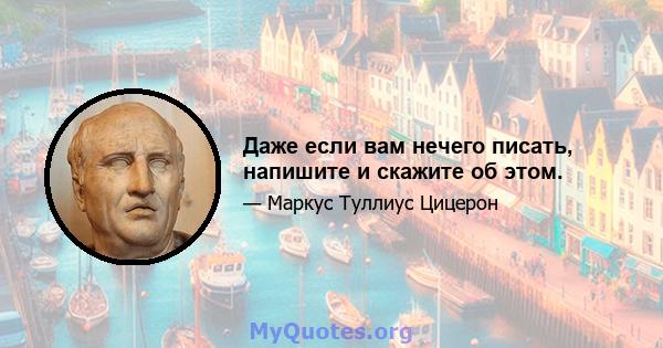 Даже если вам нечего писать, напишите и скажите об этом.