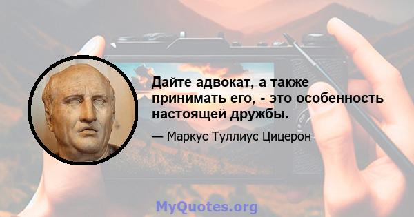 Дайте адвокат, а также принимать его, - это особенность настоящей дружбы.