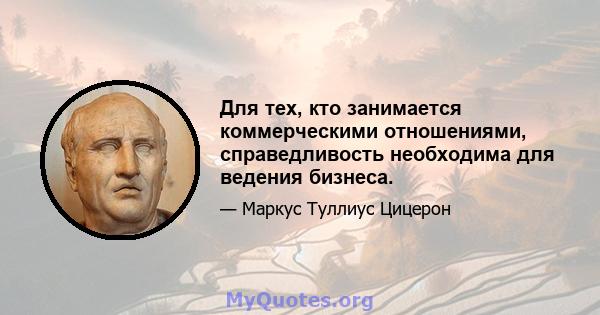 Для тех, кто занимается коммерческими отношениями, справедливость необходима для ведения бизнеса.