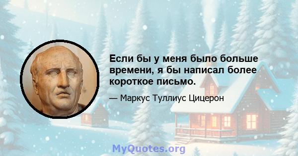 Если бы у меня было больше времени, я бы написал более короткое письмо.