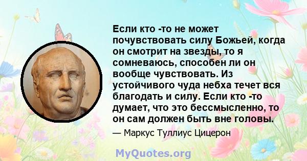 Если кто -то не может почувствовать силу Божьей, когда он смотрит на звезды, то я сомневаюсь, способен ли он вообще чувствовать. Из устойчивого чуда небха течет вся благодать и силу. Если кто -то думает, что это